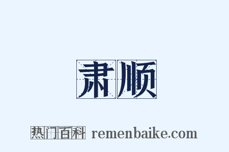 肃顺是什么意思的图片